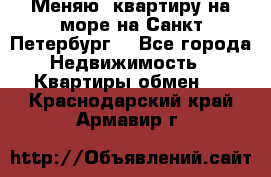 Меняю  квартиру на море на Санкт-Петербург  - Все города Недвижимость » Квартиры обмен   . Краснодарский край,Армавир г.